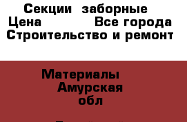 Секции  заборные › Цена ­ 1 210 - Все города Строительство и ремонт » Материалы   . Амурская обл.,Бурейский р-н